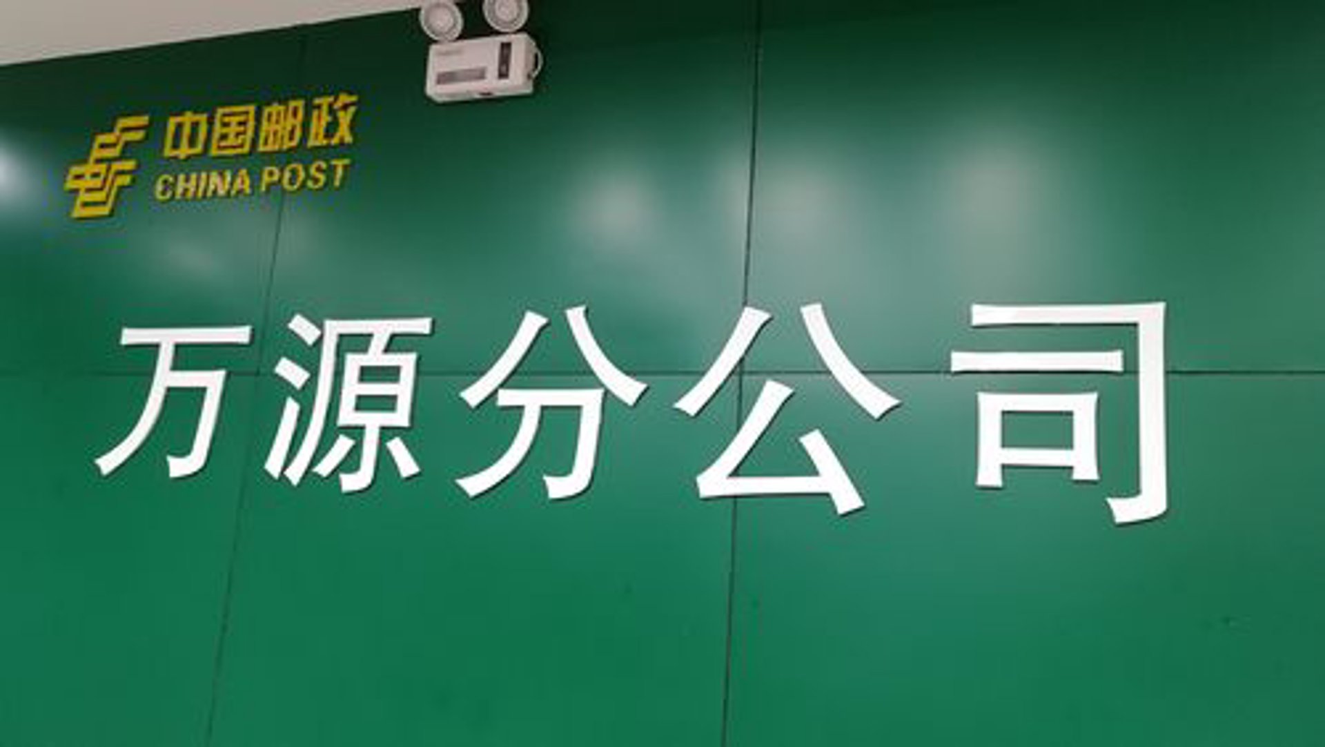松实伟业物流
